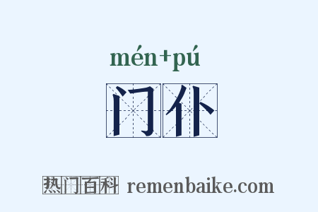 门仆是什么意思的图片